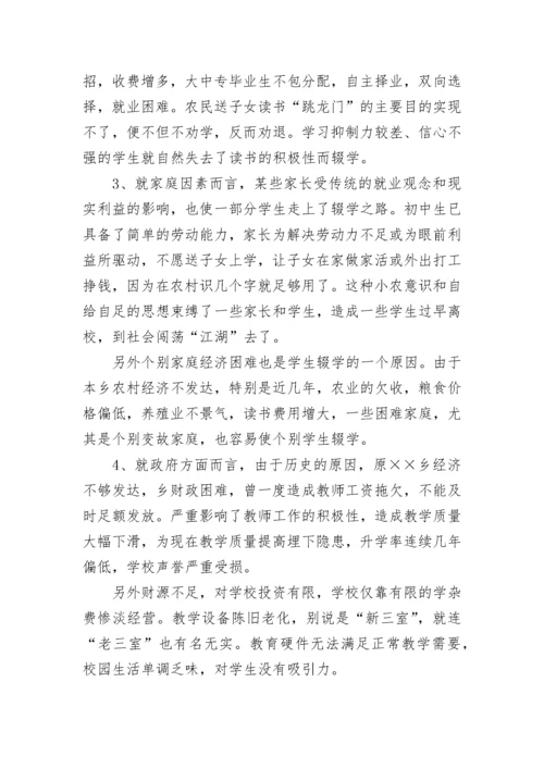 学校控辍保学简报.docx
