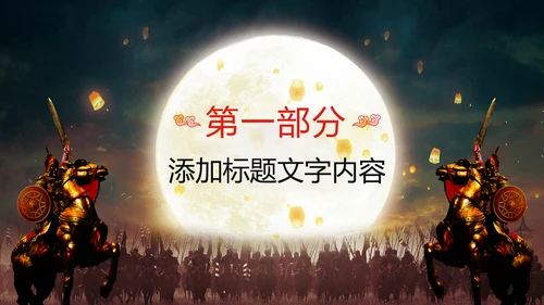 震撼大气员工激励厉兵秣马决胜未来企业年会颁奖盛典PPT模板
