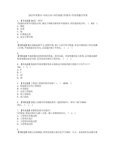 2022年质量员市政方向岗位技能质量员考试试题含答案27