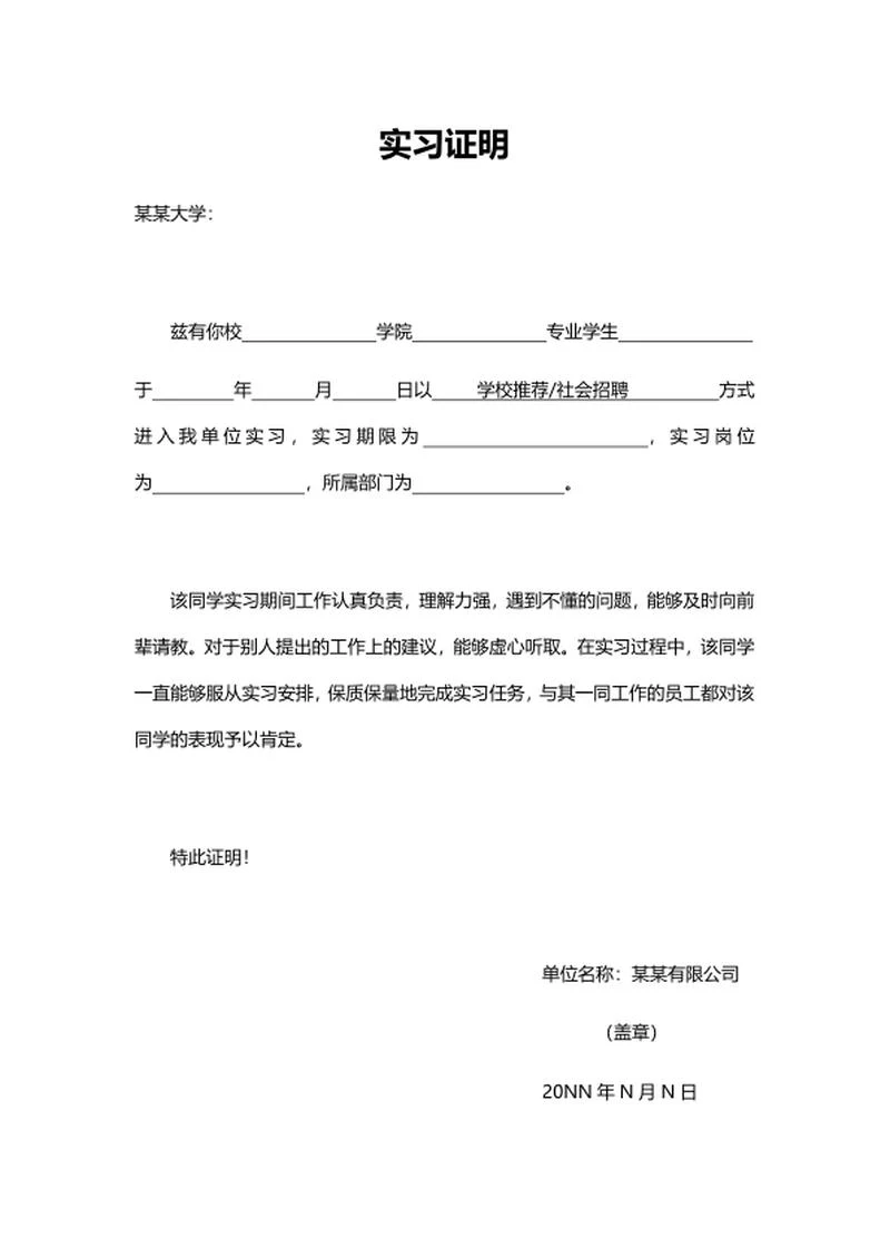 学生工作单位实习证明word模板