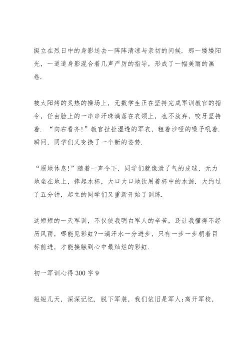 初一军训心得300字通用十篇.docx