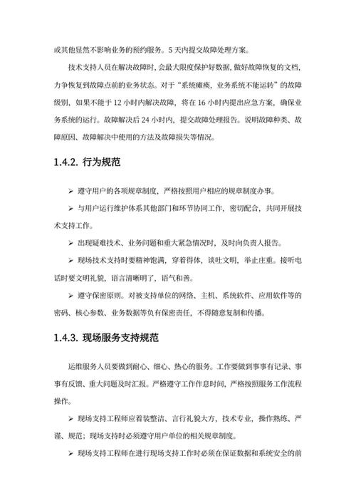 软件项目售后服务方案