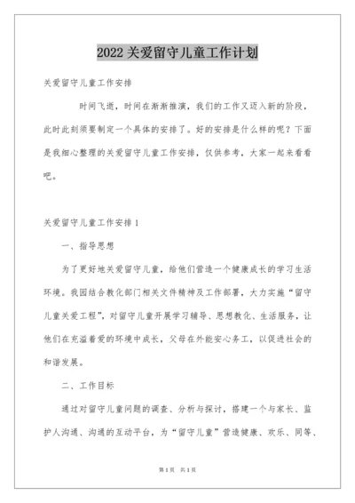2022关爱留守儿童工作计划.docx