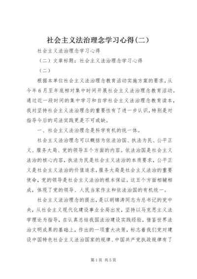 社会主义法治理念学习心得(二） (5).docx