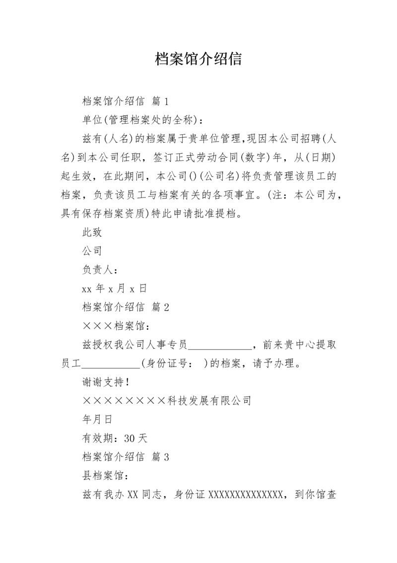 档案馆介绍信.docx