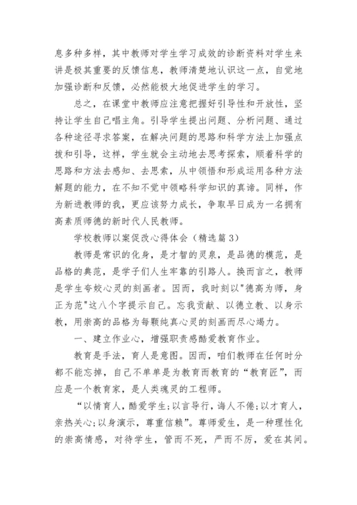 学校教师以案促改心得体会7篇.docx