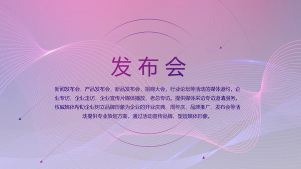 公司企业新品发布会活动策划动态PPT