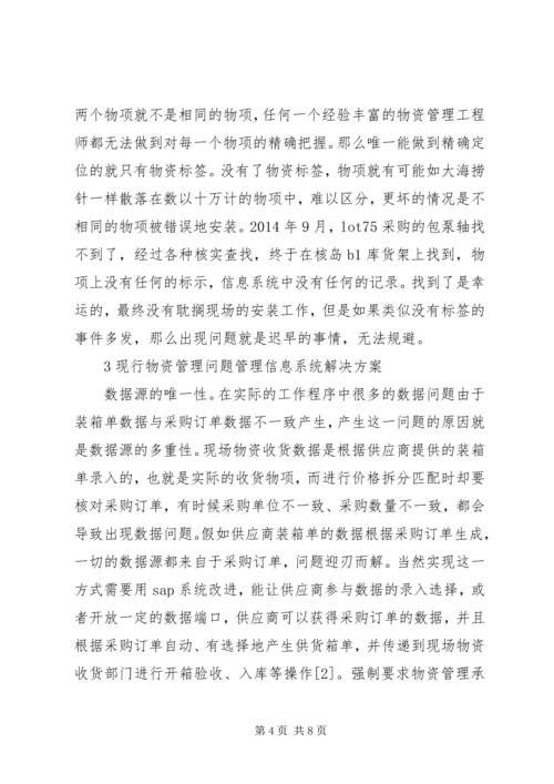 信息系统在物资管理的定位和原则.docx