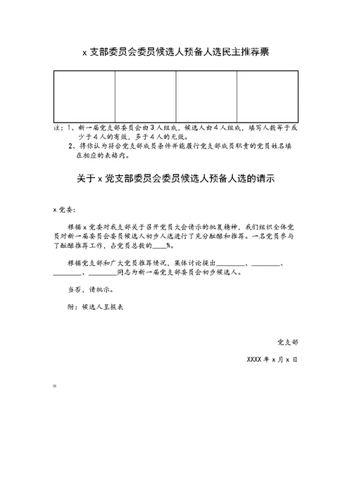 党支部换届选举资料汇编（全套）
