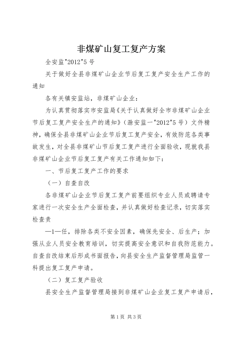 非煤矿山复工复产方案 (4).docx