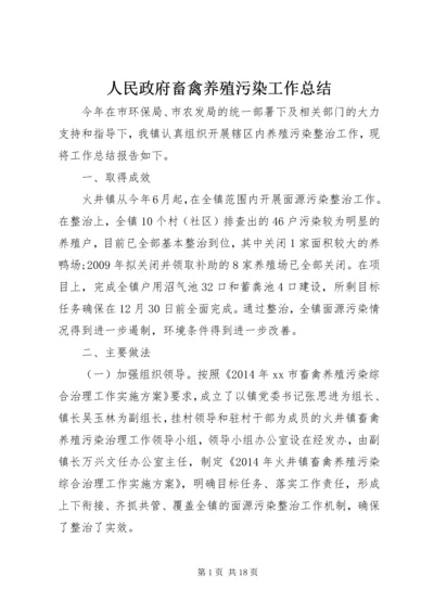 人民政府畜禽养殖污染工作总结.docx