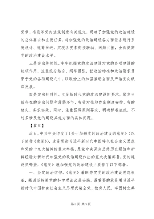 学习《关于加强党的政治建设的意见》心得体会5篇.docx