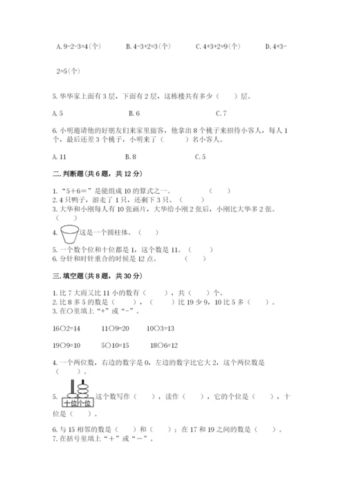 小学数学试卷一年级上册数学期末测试卷精编答案.docx