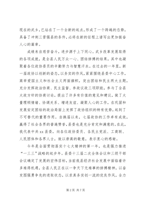 县政协会议开幕式讲话稿.docx