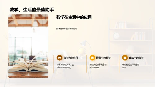 掌握数学 解决生活