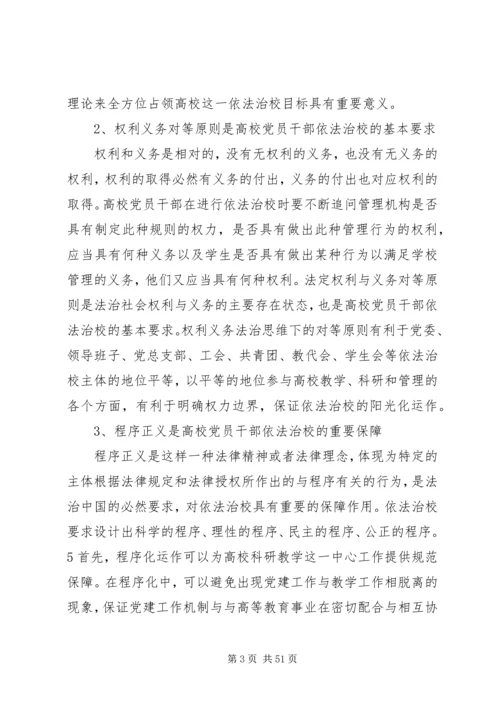 征文提高高校党员干部法治思维和依法治校能力.docx