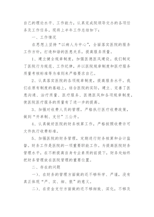 医院收费室半年工作总结.docx