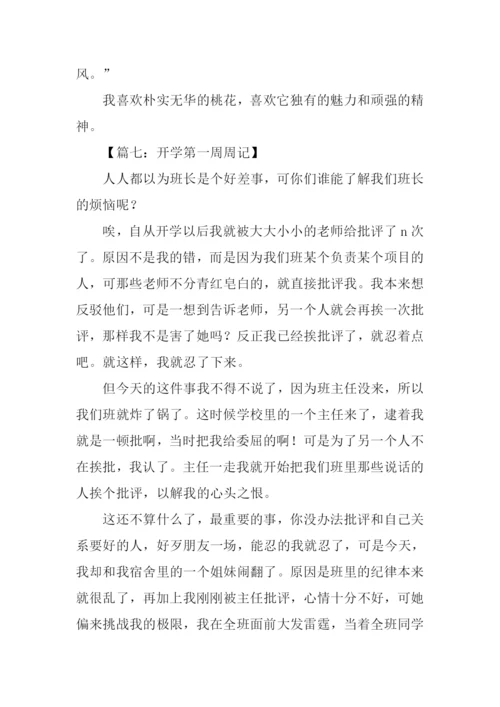初二开学第一周周记.docx