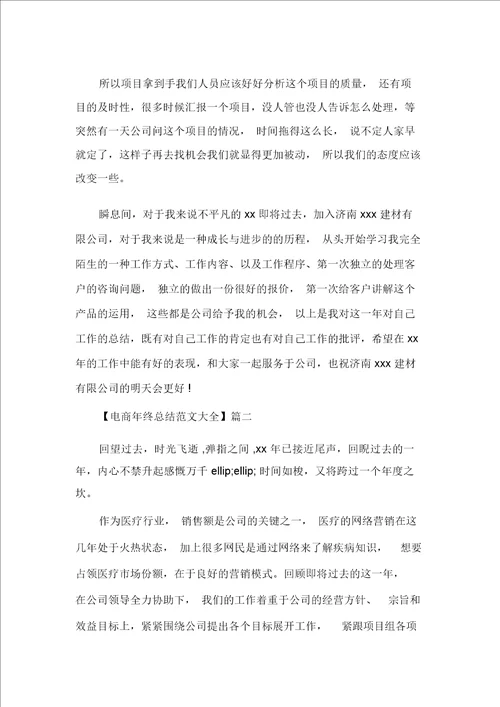 电商年终总结范文大全电子商务年终总结电商年终总结
