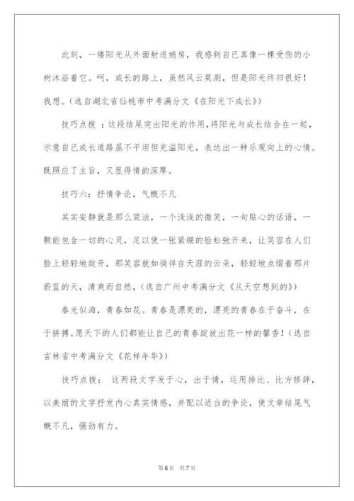 2022中考语文写作给结尾添彩的六大技巧.docx