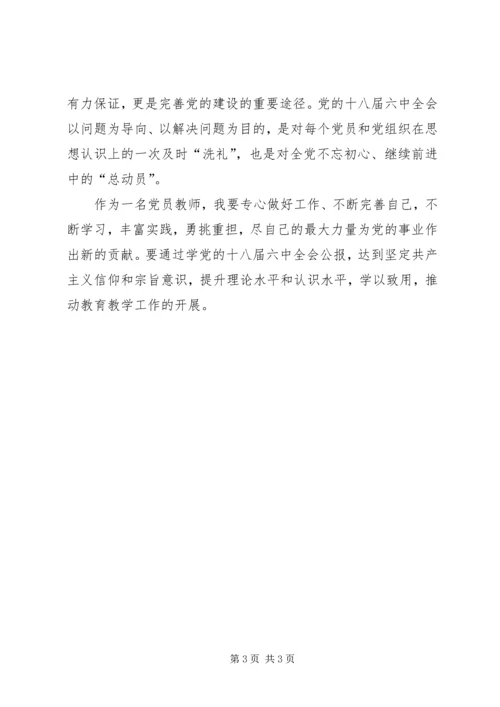 学院贯彻党的十八届六中全会精神学习心得 (5).docx