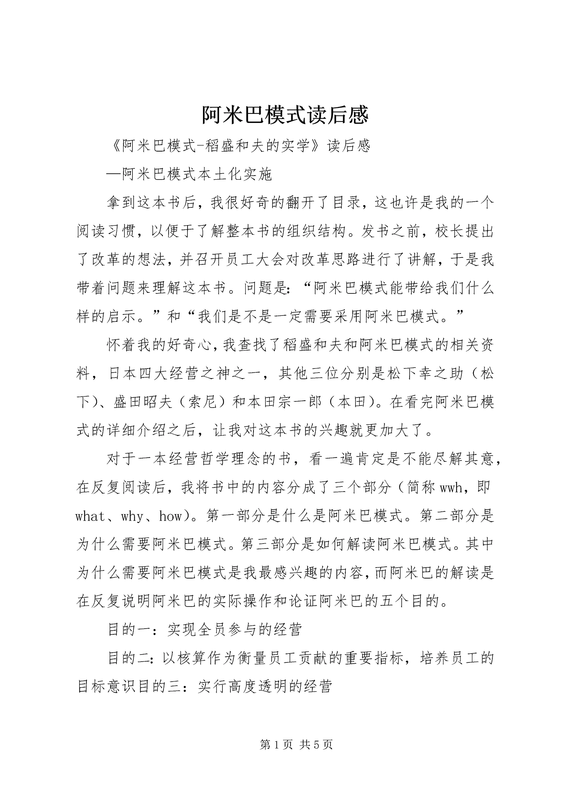 阿米巴模式读后感.docx
