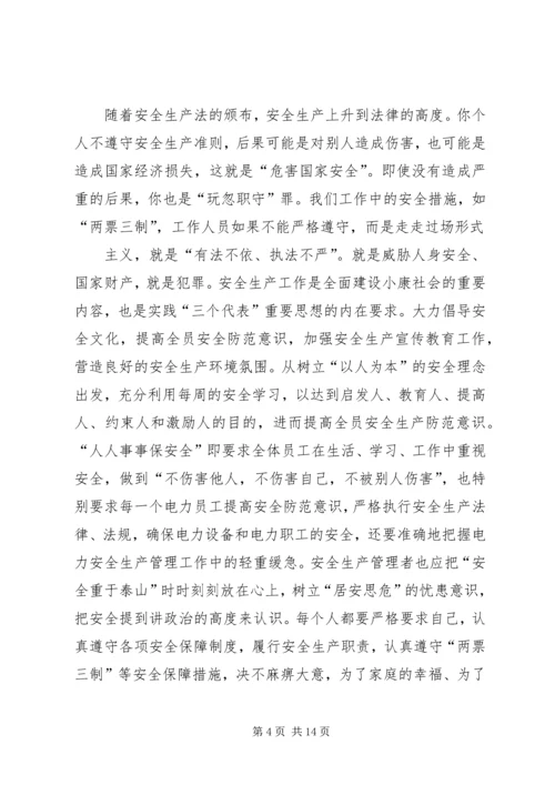 学习《电业安全工作规程第1部分：热力与机械》心得体会.docx