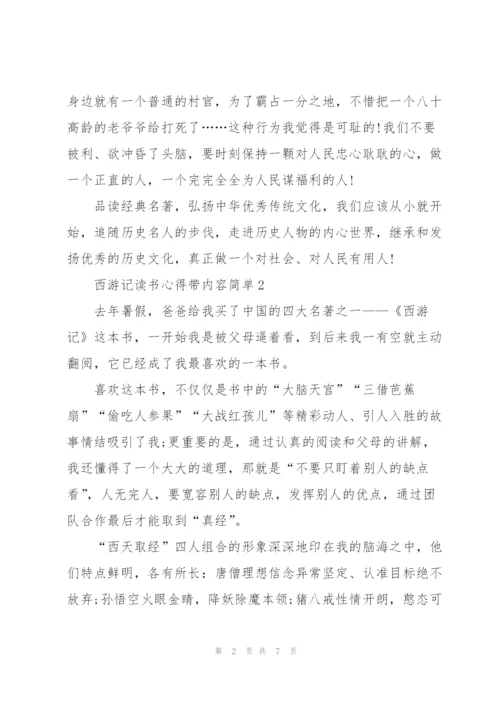 西游记小说内容简单读书心得5篇.docx