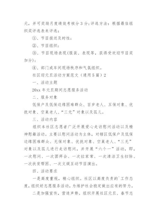 社区迎元旦活动方案.docx