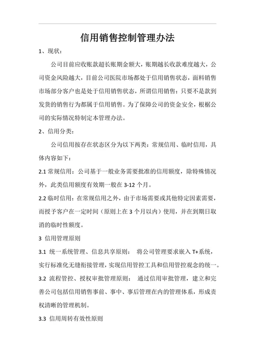 信用销售控制管理办法