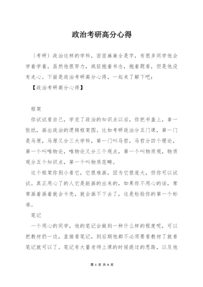 政治考研高分心得.docx