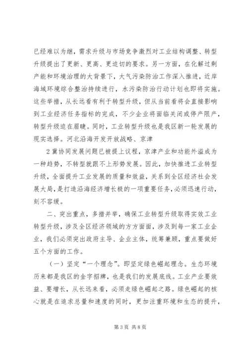 在全区工业转型升级推进会上的讲话.docx