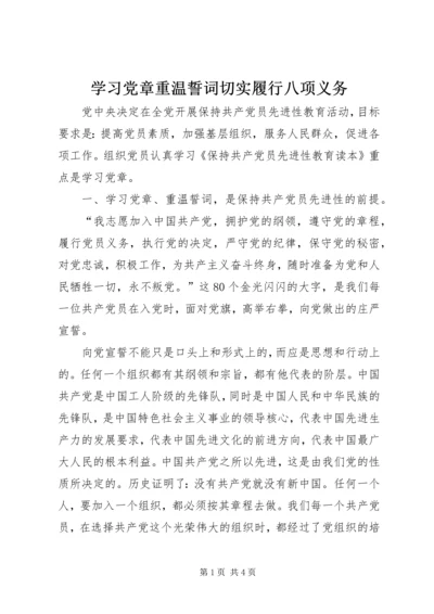 学习党章重温誓词切实履行八项义务.docx