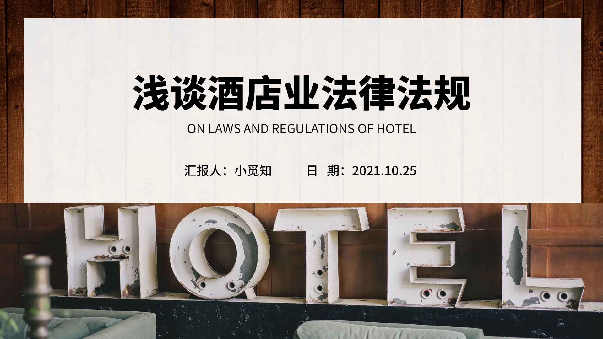 棕色水彩简约商务浅谈酒店业法律法规企业培训PPT课件