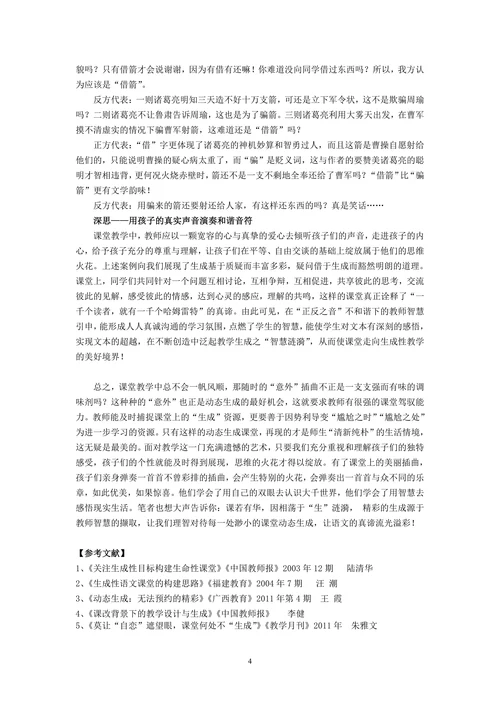 让语文课堂因“动态生成”而绽放活力