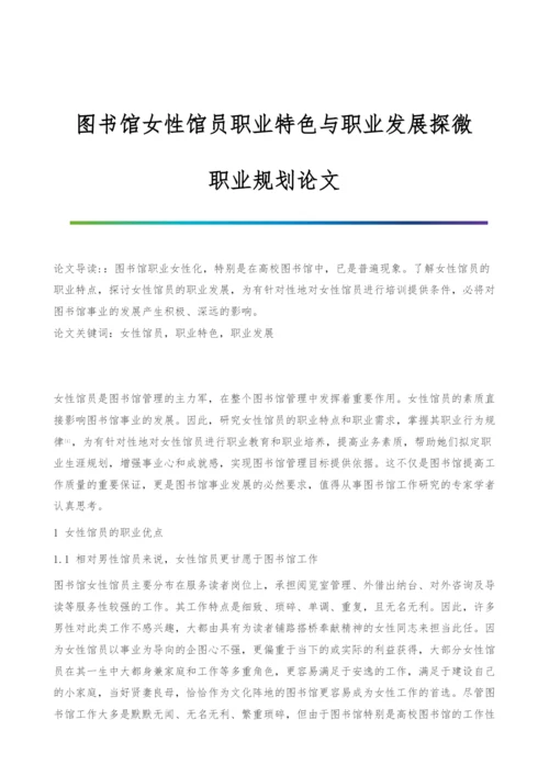 图书馆女性馆员职业特色与职业发展探微-职业规划论文.docx