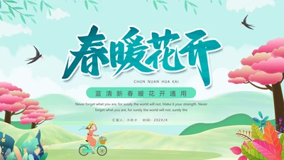 绿意春色春暖花开PPT模板
