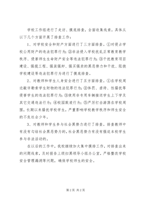 向阳中学扫黑除恶专项斗争的阶段性工作汇报 (2).docx