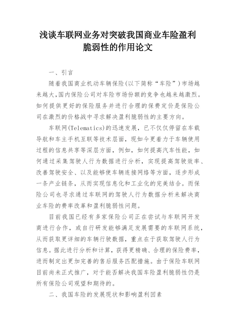 浅谈车联网业务对突破我国商业车险盈利脆弱性的作用论文.docx