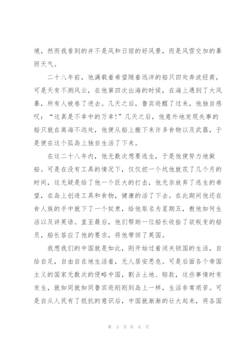 鲁滨逊漂流记个人读书心得体会600字5篇.docx