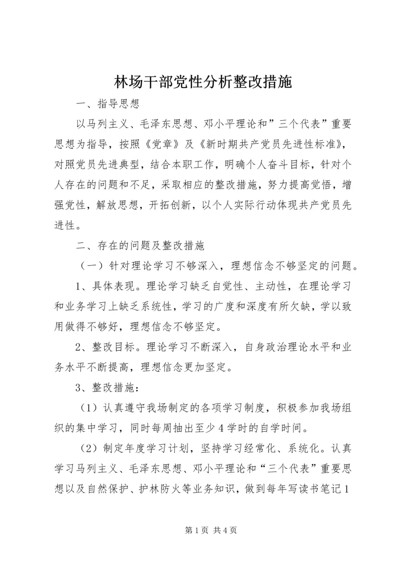 林场干部党性分析整改措施精编.docx