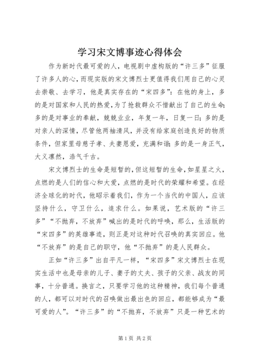 学习宋文博事迹心得体会.docx