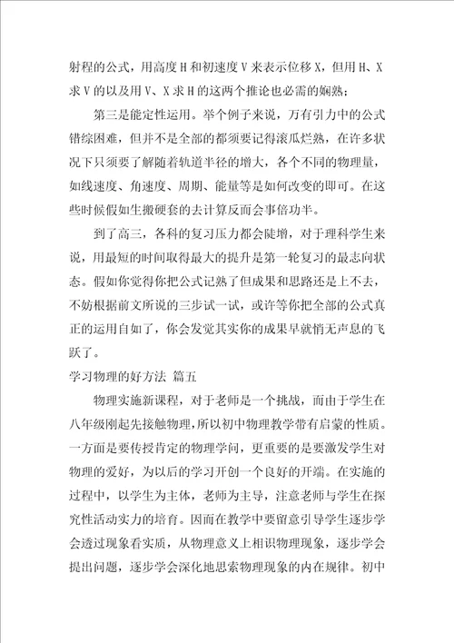 学习物理的好方法通用9篇