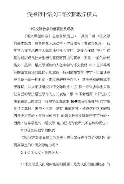 浅探初中语文口语交际教学模式