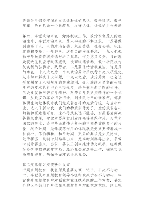 党章学习交流研讨发言【12篇】.docx