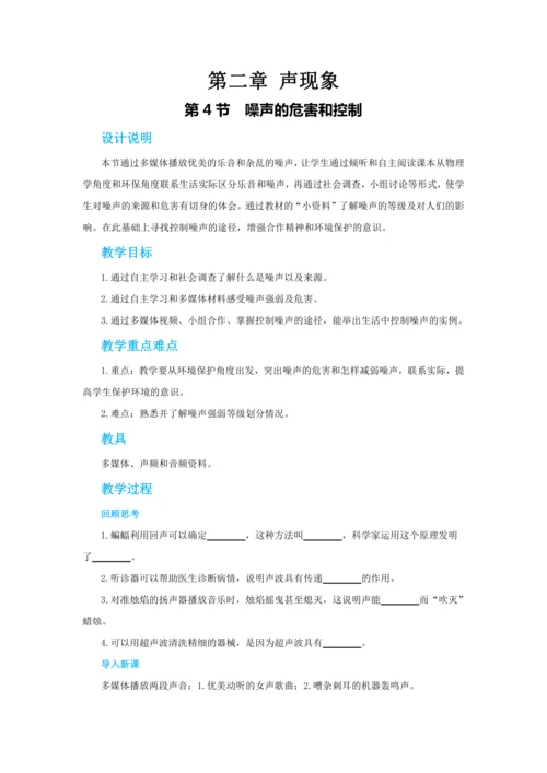 【轻松备课】人教版物理八年级上 第二章第四节噪声的危害和控制 教学详案