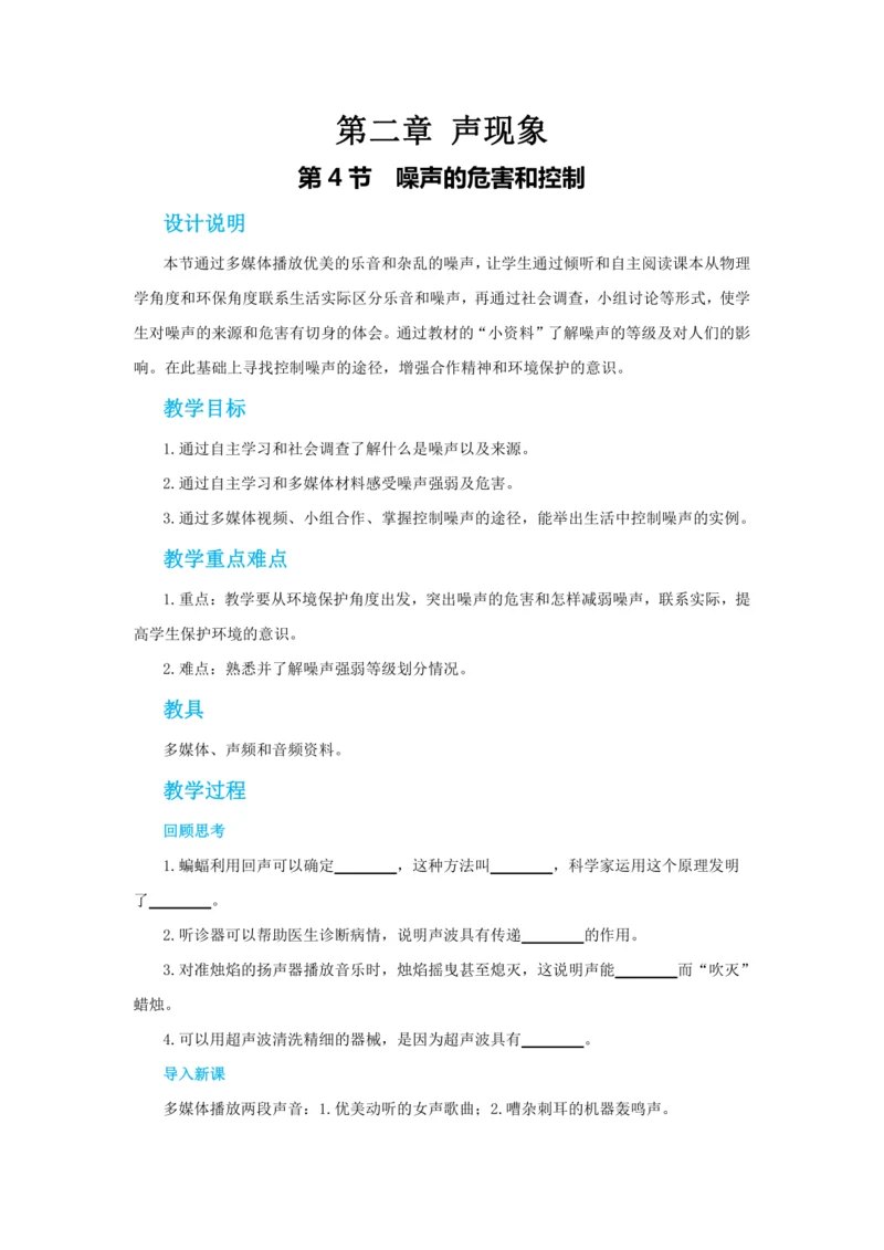 【轻松备课】人教版物理八年级上 第二章第四节噪声的危害和控制 教学详案