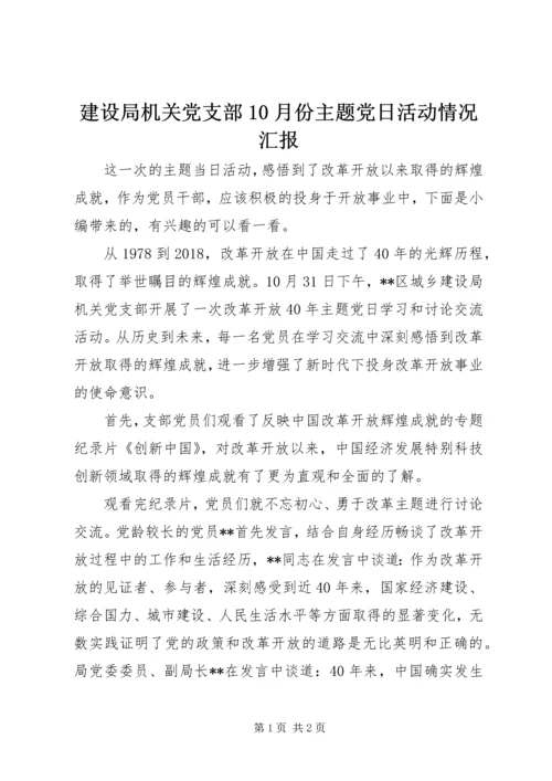 建设局机关党支部10月份主题党日活动情况汇报.docx