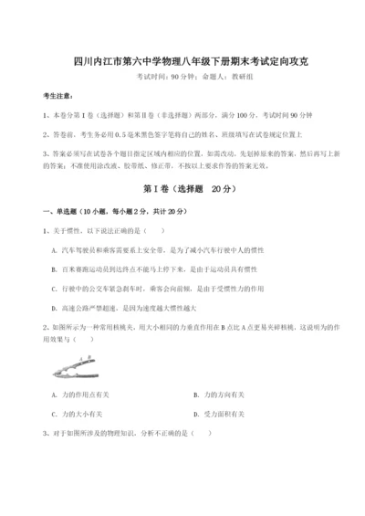 基础强化四川内江市第六中学物理八年级下册期末考试定向攻克试题（解析卷）.docx