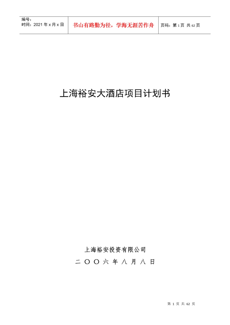 大酒店项目计划书.docx